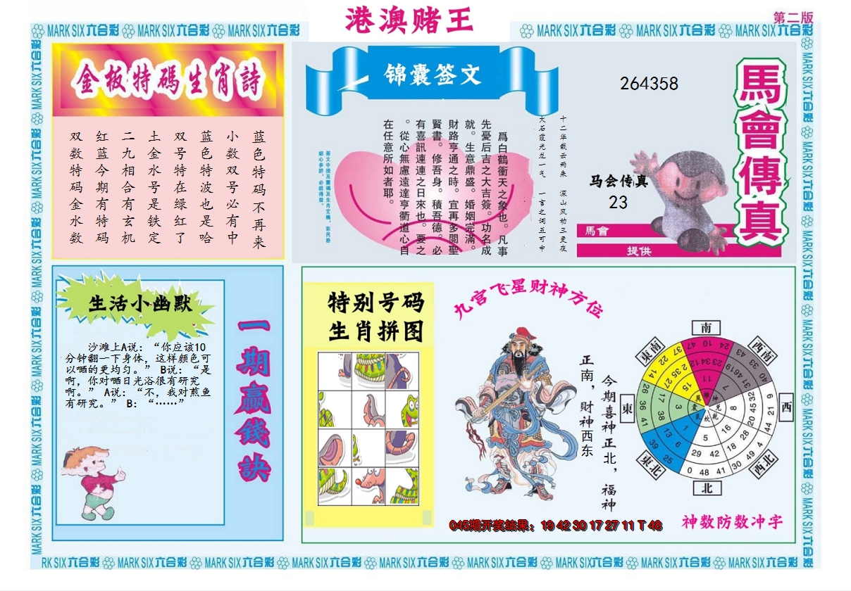 2025046期港澳赌王B