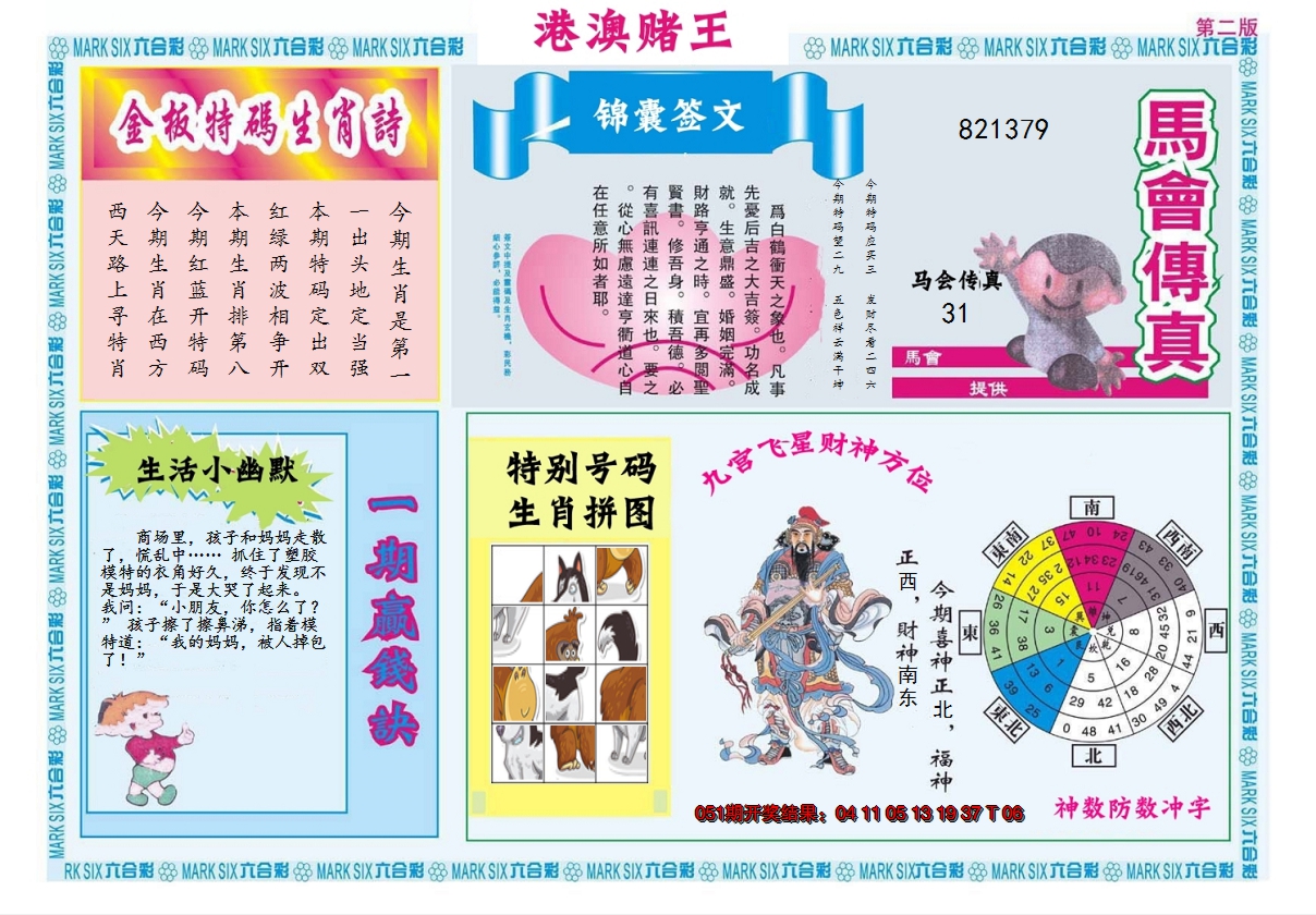 2025052期港澳赌王B