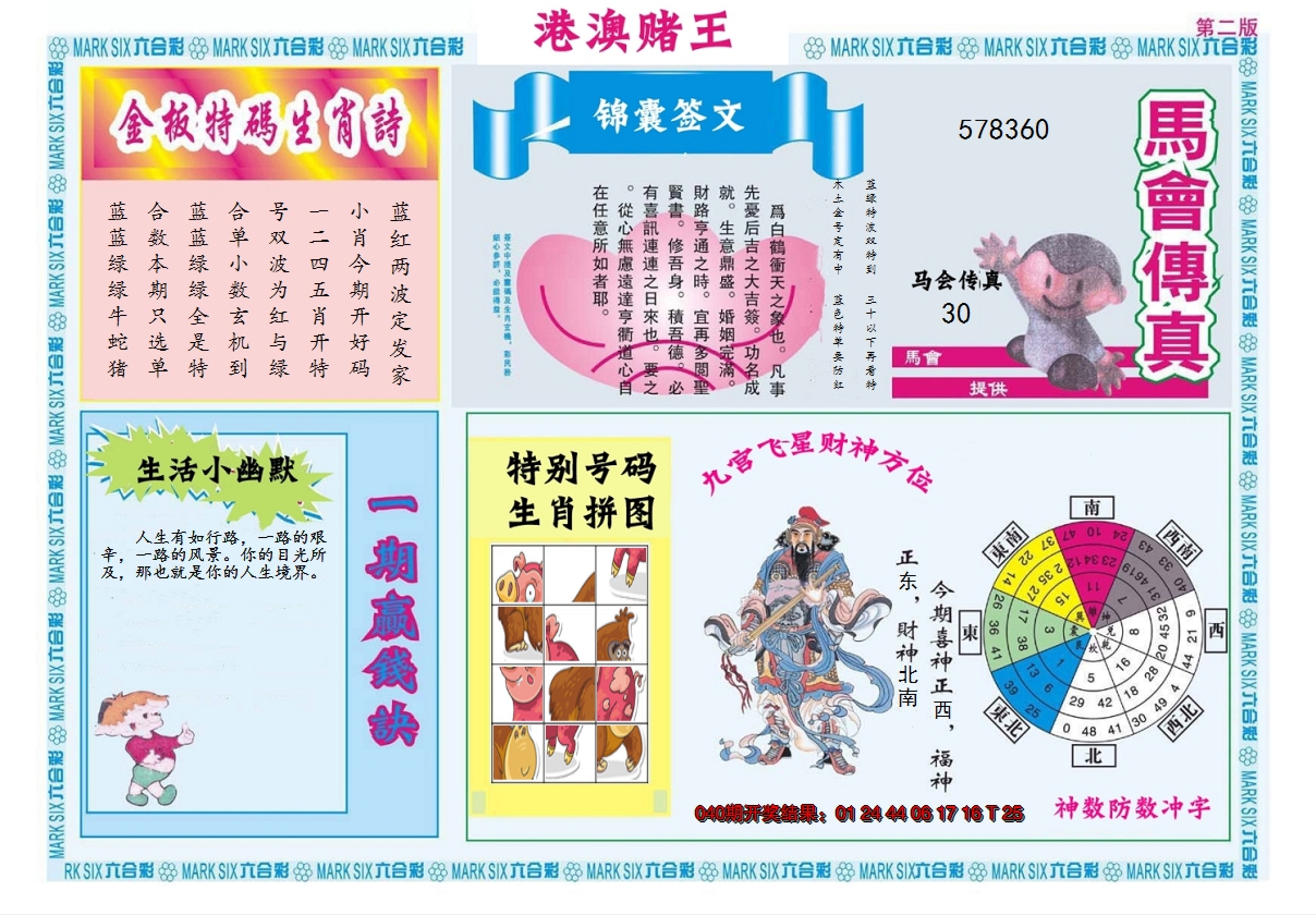 2025041期港澳赌王B