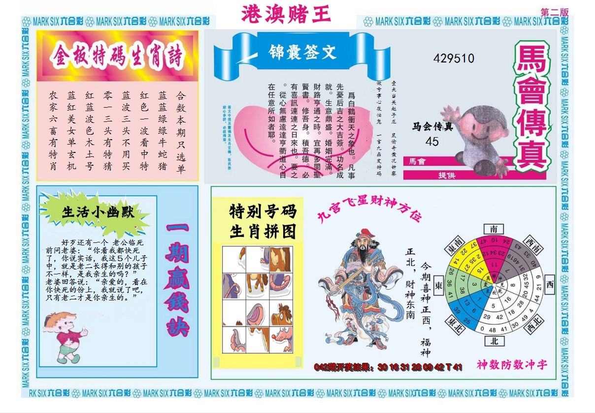 2025043期港澳赌王B