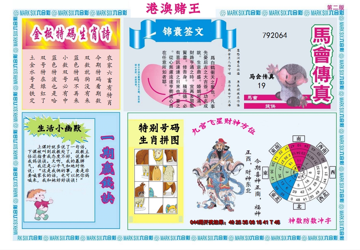 2025045期港澳赌王B