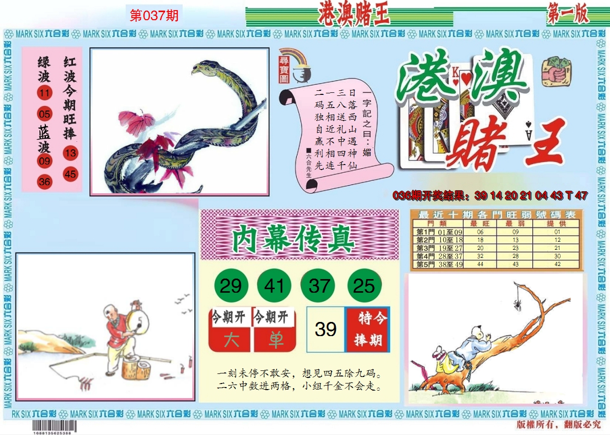 2025037期港澳赌王A