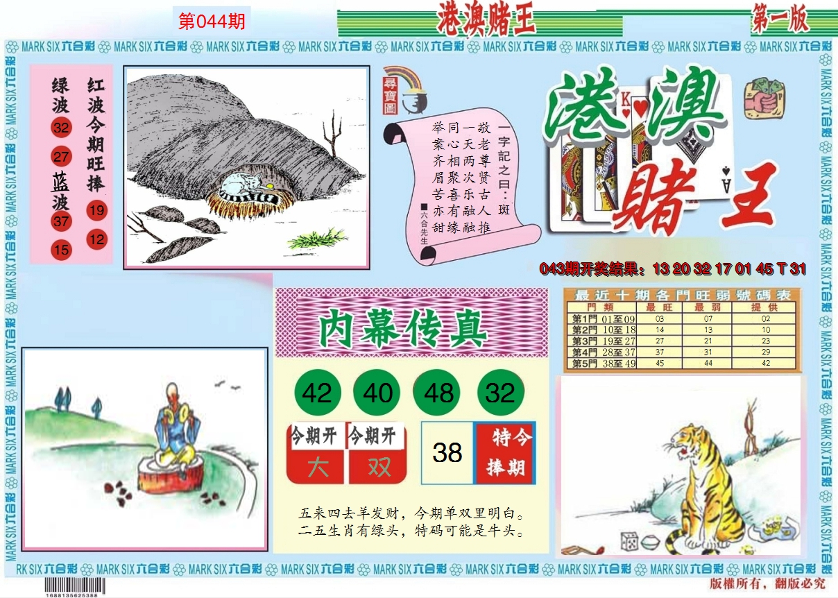 2025044期港澳赌王A