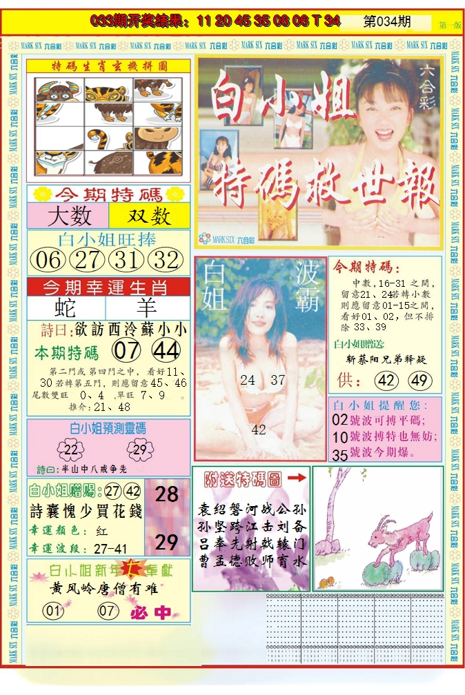 2025034期白小姐急旋风A