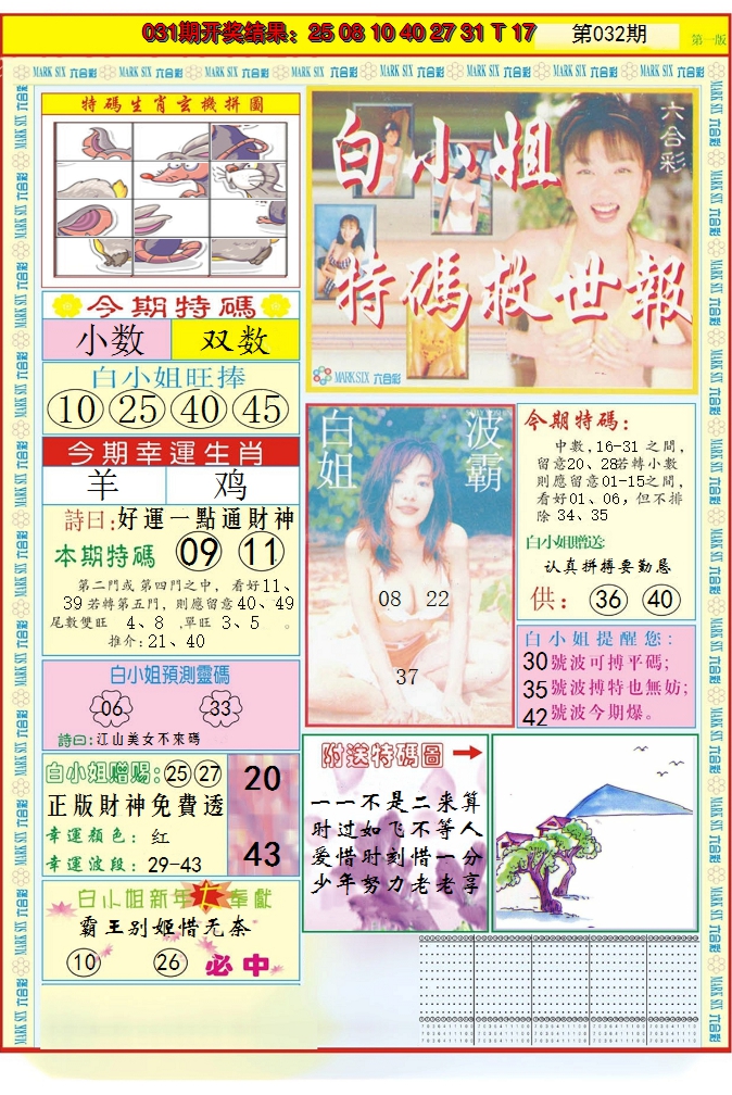 2025032期白小姐急旋风A