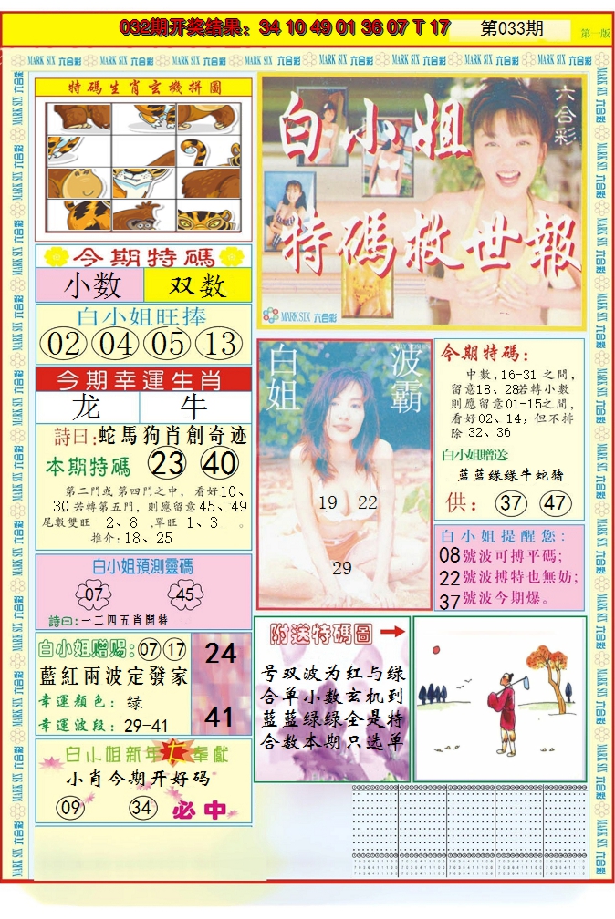 2025033期白小姐急旋风A