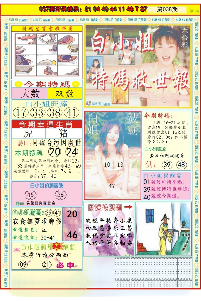 2025038期白小姐急旋风A