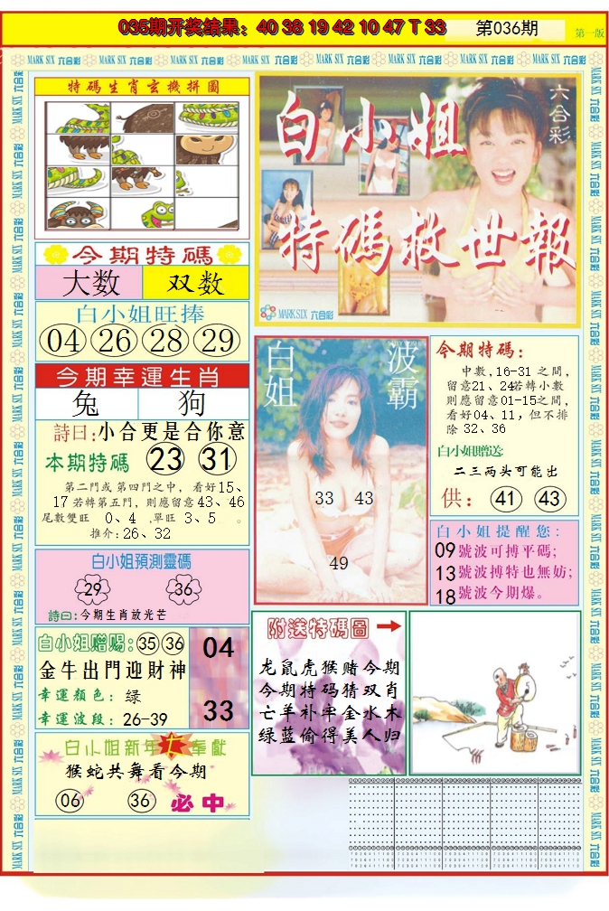 2025036期白小姐急旋风A