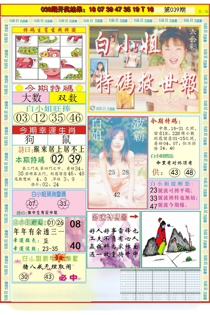 2025039期白小姐急旋风A
