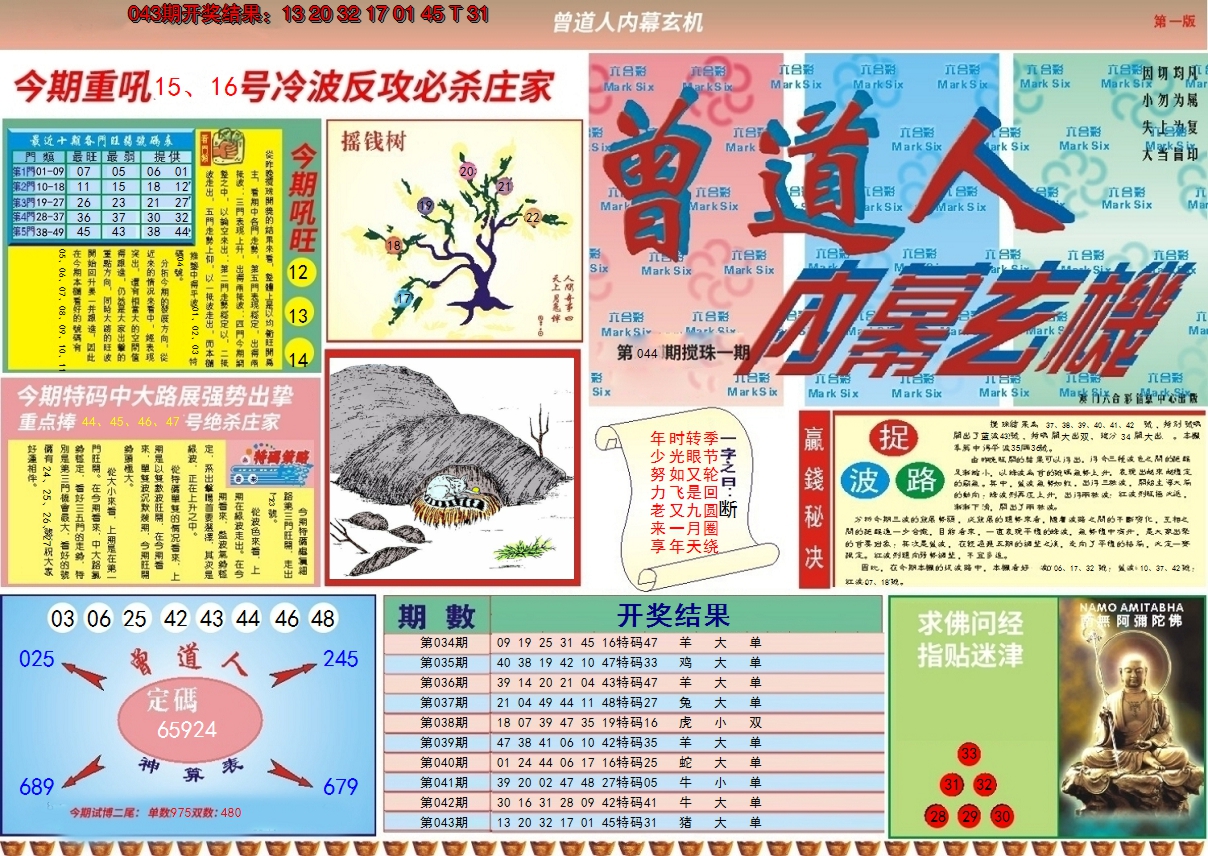 2025044期曾道人内幕A