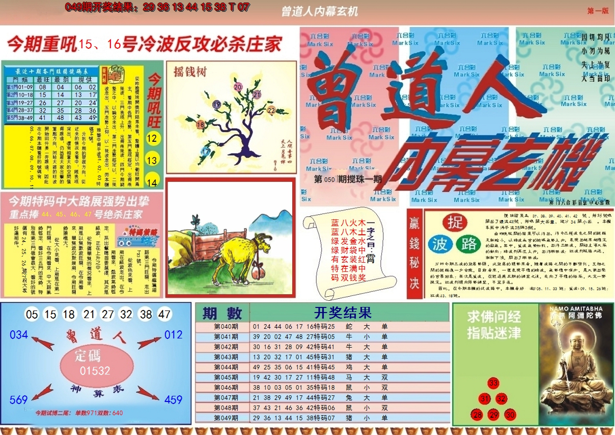 2025050期曾道人内幕A