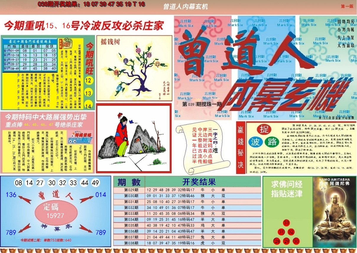 2025039期曾道人内幕A