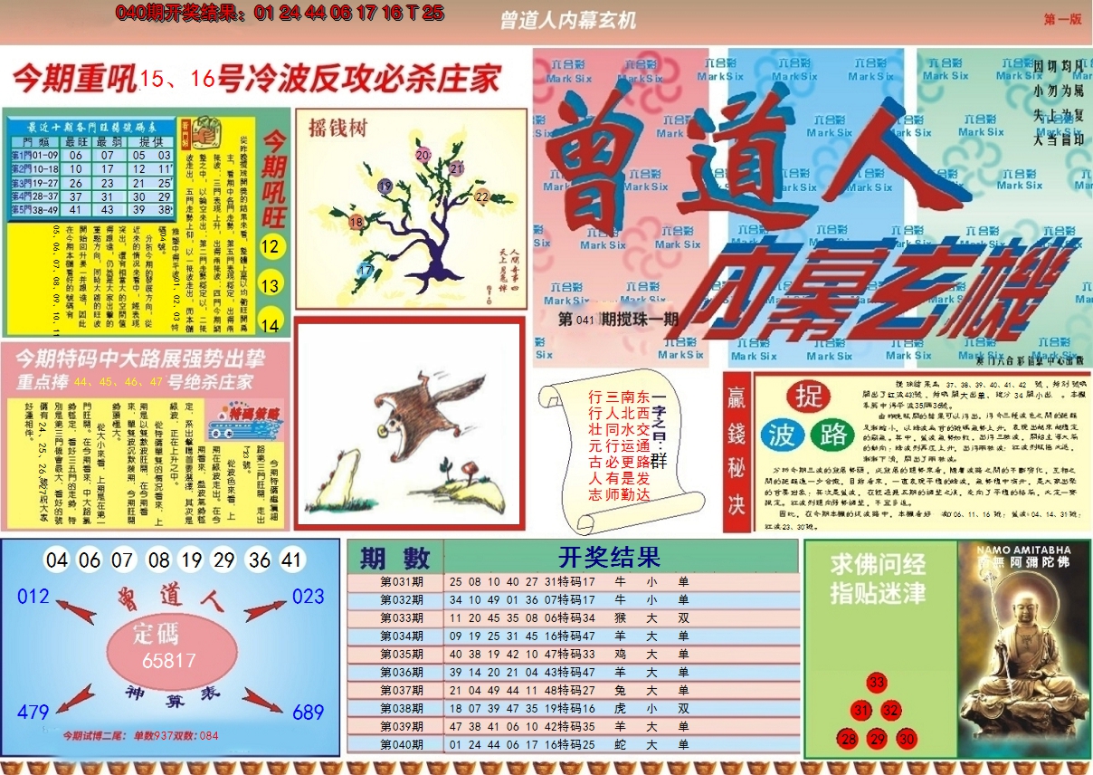 2025041期曾道人内幕A