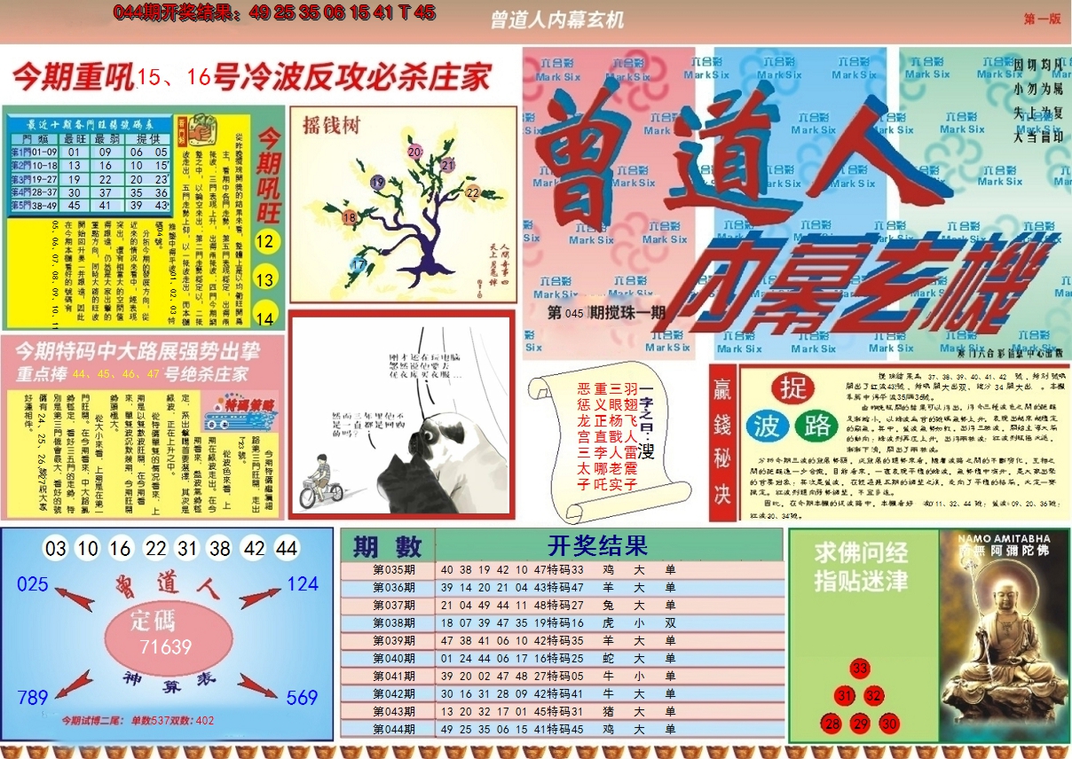 2025045期曾道人内幕A