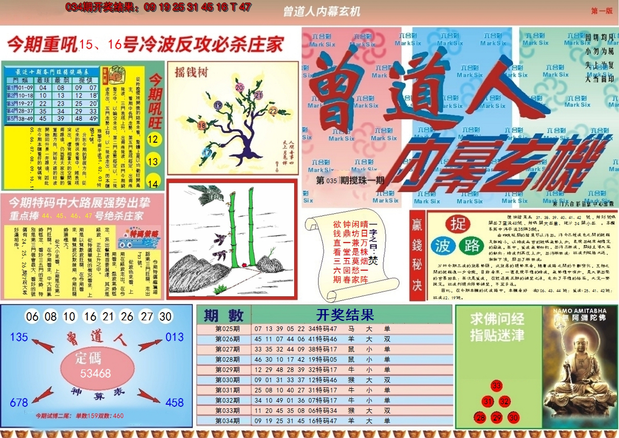 2025035期曾道人内幕A