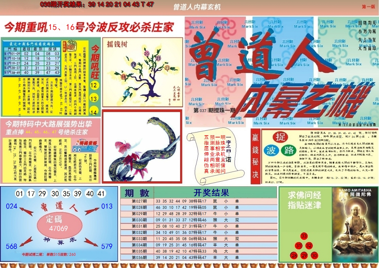 2025037期曾道人内幕A