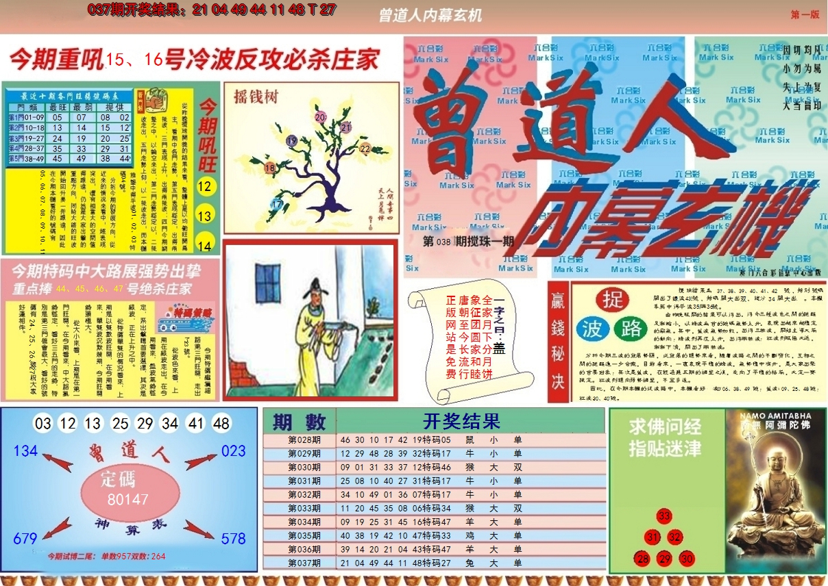 2025038期曾道人内幕A
