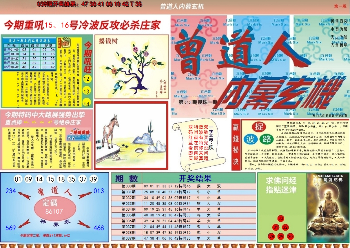 2025040期曾道人内幕A