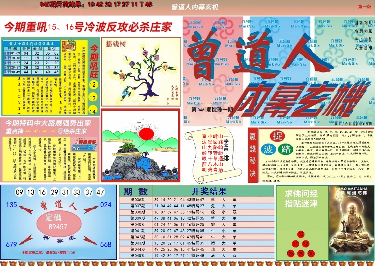 2025046期曾道人内幕A