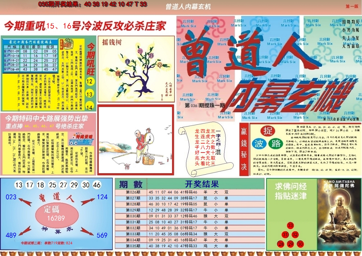 2025036期曾道人内幕A
