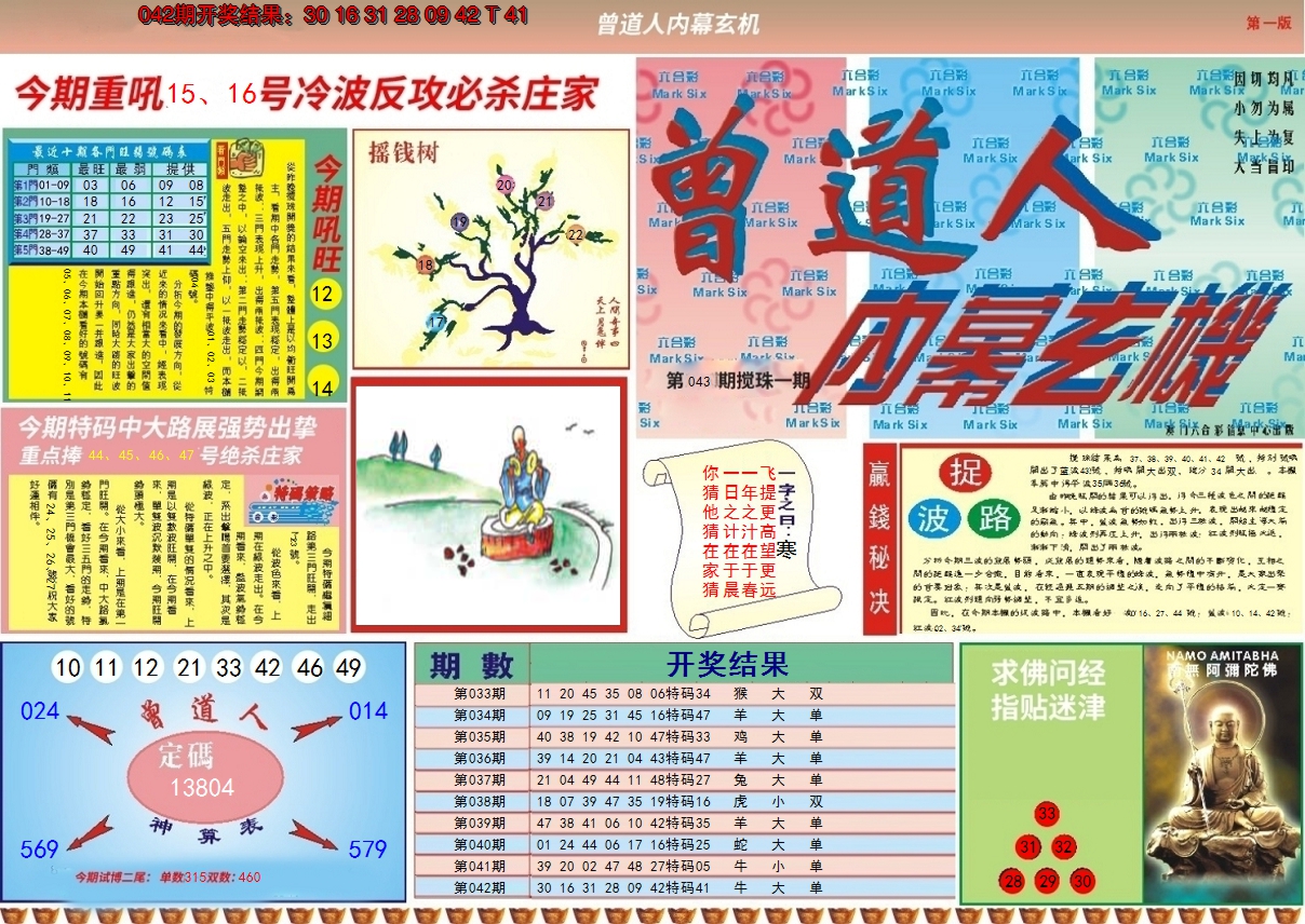 2025043期曾道人内幕A