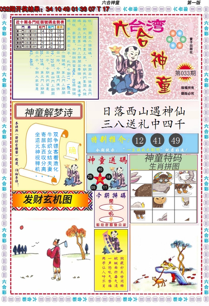 2025033期六合神童A