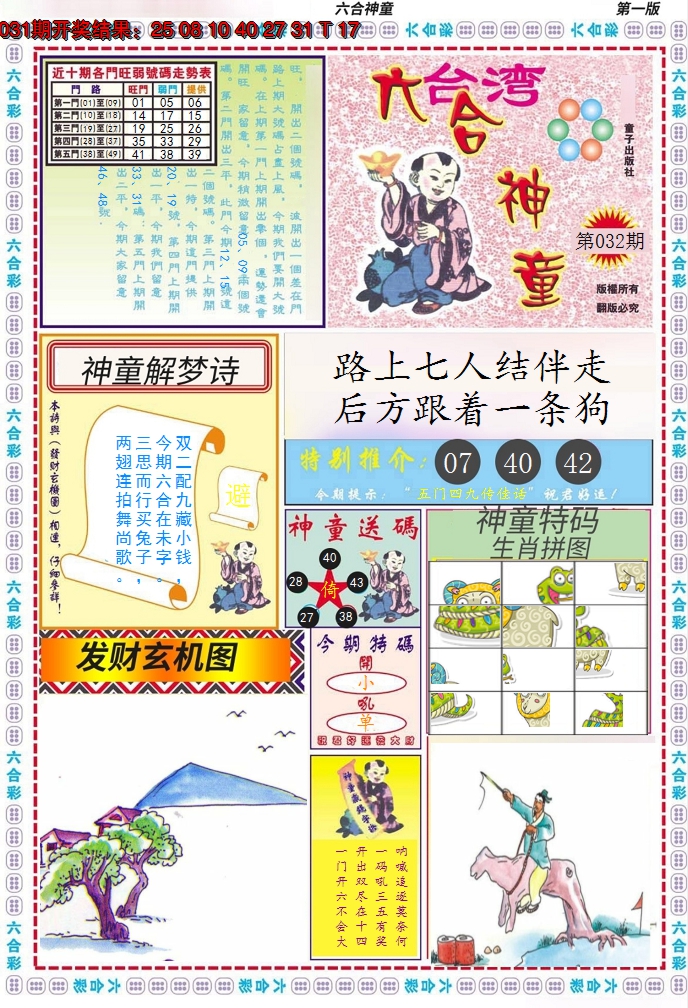 2025032期六合神童A