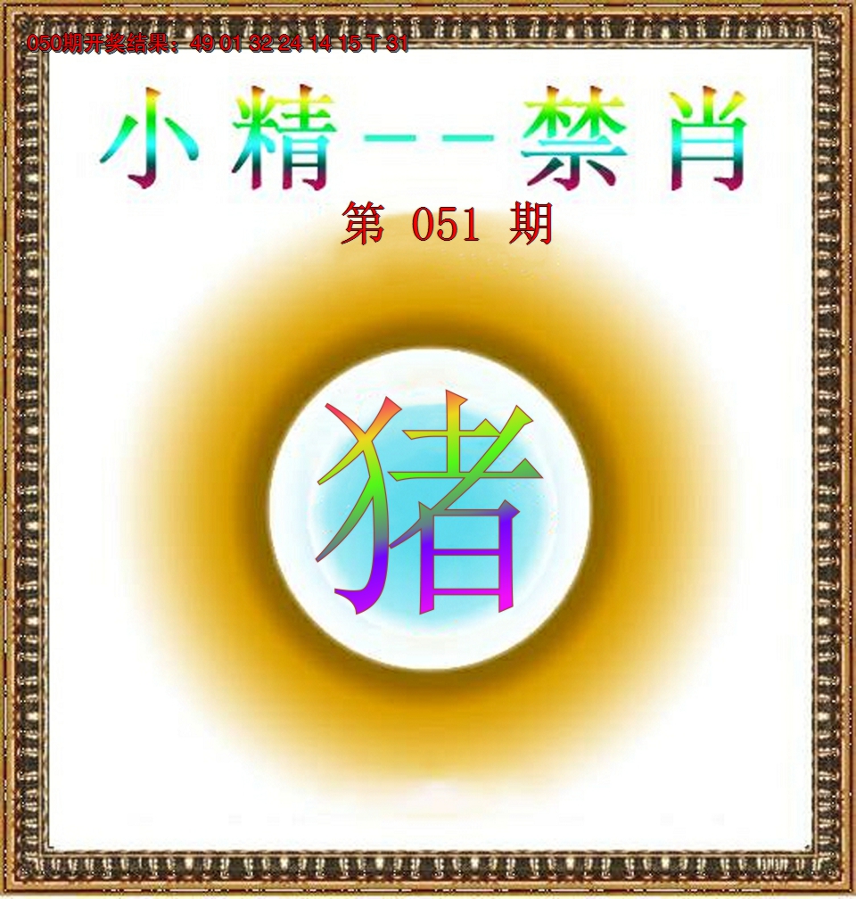 2025051期小精禁肖