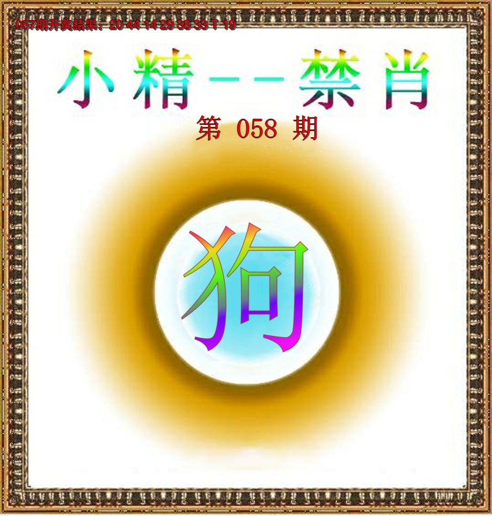 2025058期小精禁肖