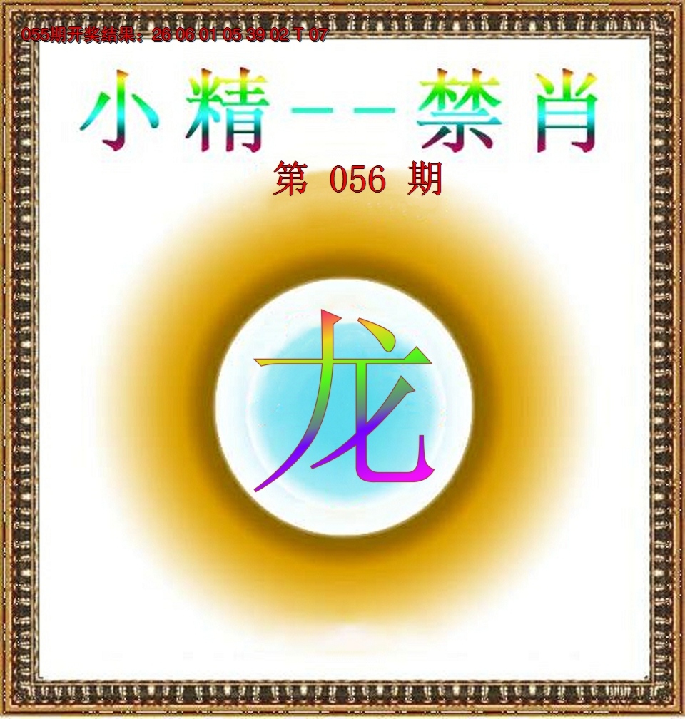 2025056期小精禁肖