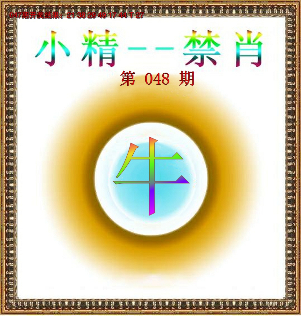 2025048期小精禁肖