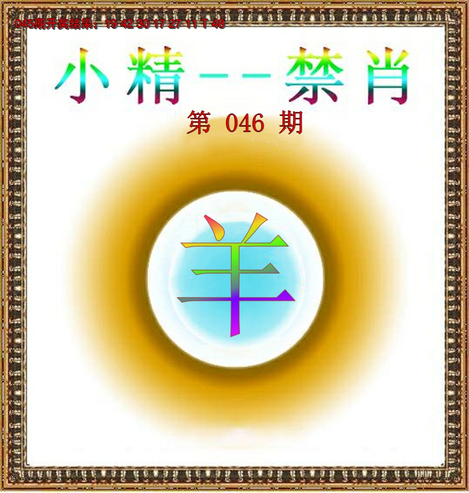 2025046期小精禁肖