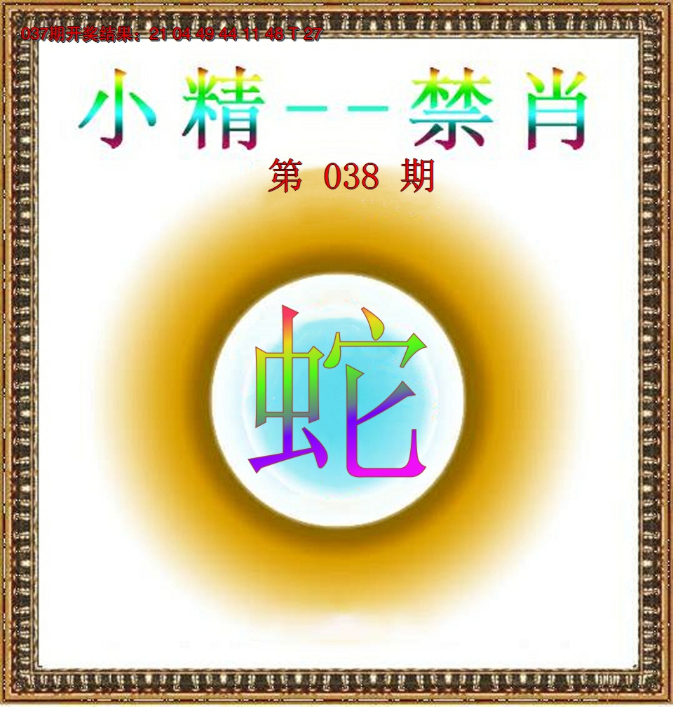 2025038期小精禁肖