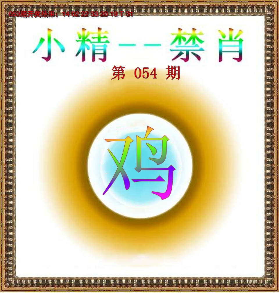2025054期小精禁肖