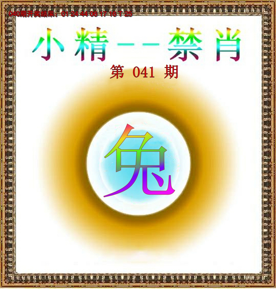 2025041期小精禁肖