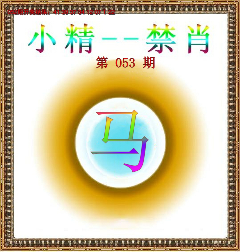 2025053期小精禁肖