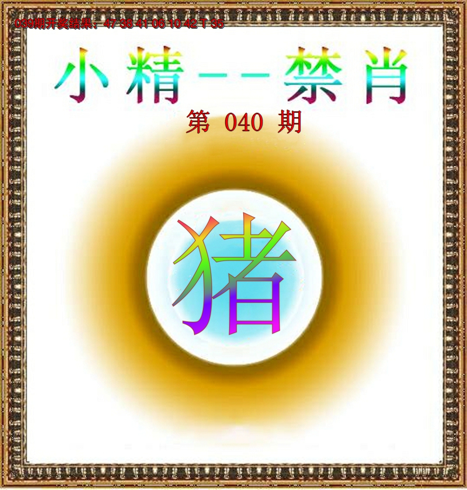 2025040期小精禁肖