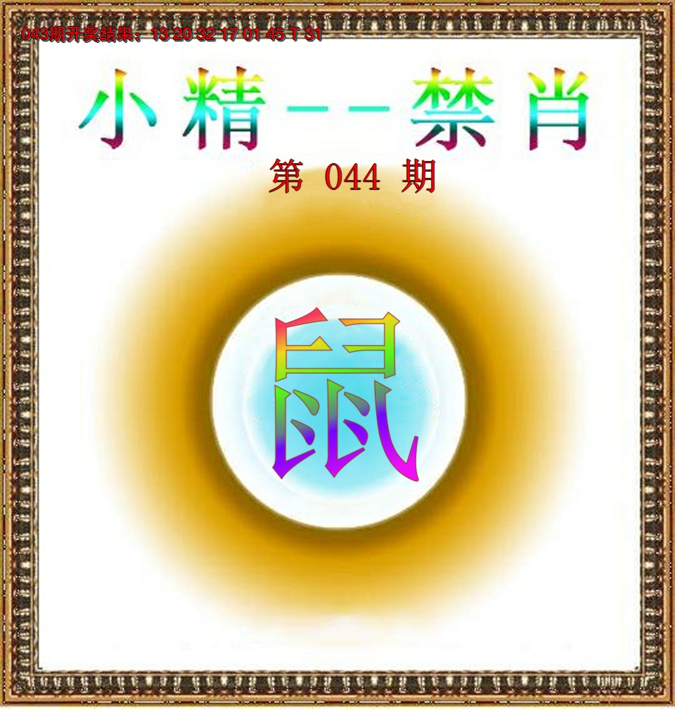 2025044期小精禁肖