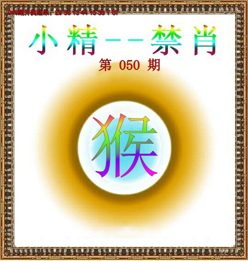 2025050期小精禁肖