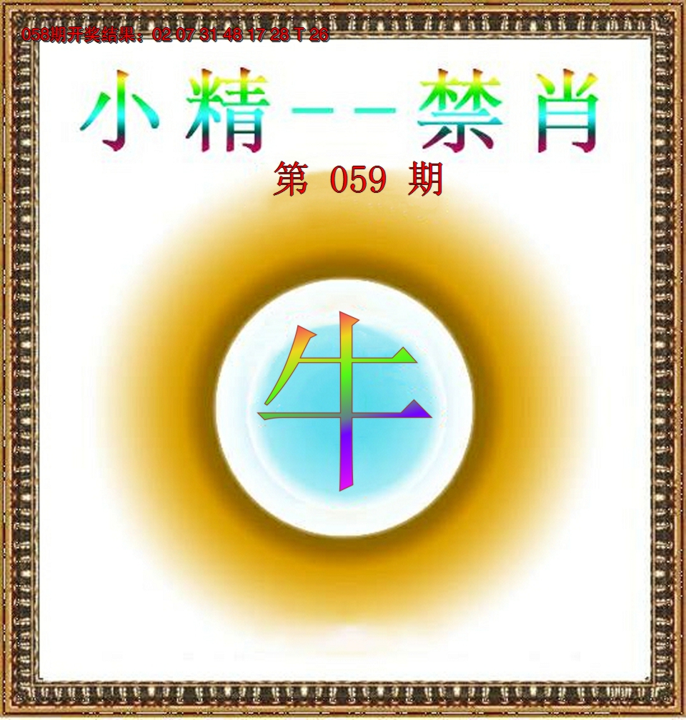2025059期小精禁肖