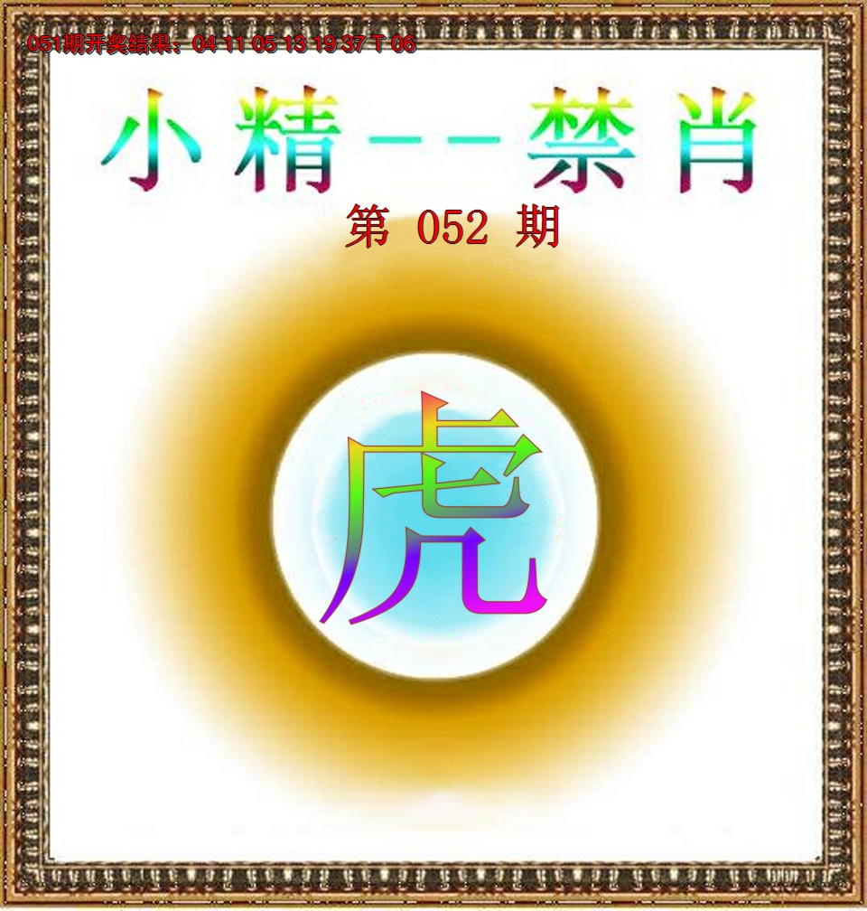 2025052期小精禁肖