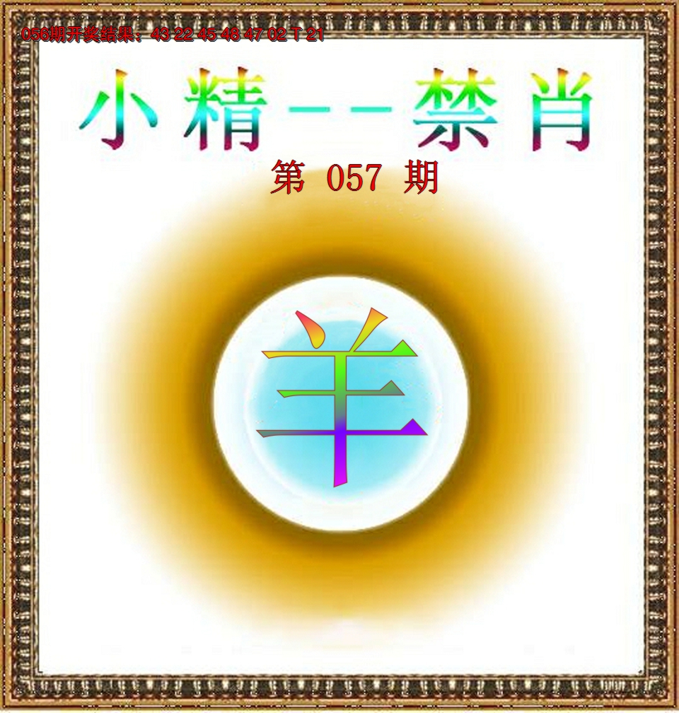 2025057期小精禁肖