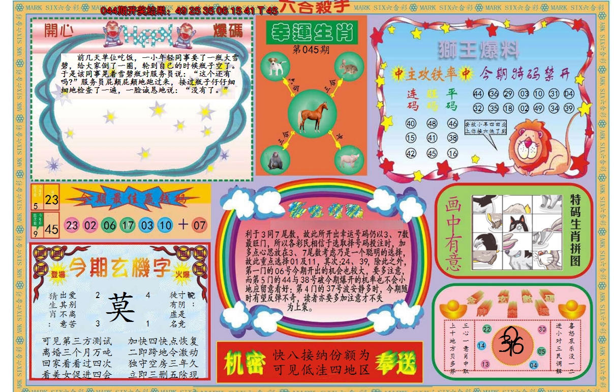2025045期新六合杀手B