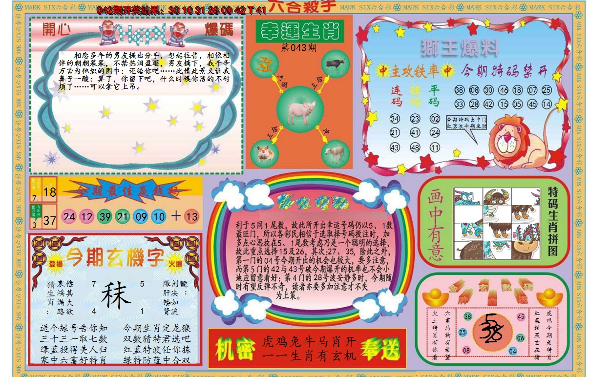 2025043期新六合杀手B
