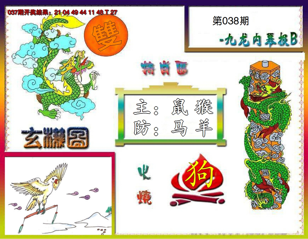 2025038期九龙内幕特肖图B