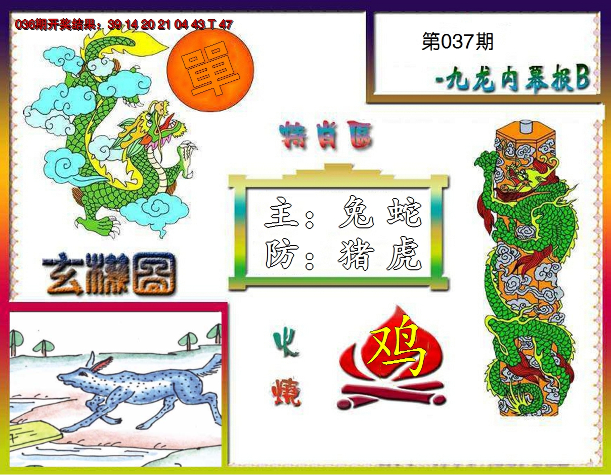 2025037期九龙内幕特肖图B