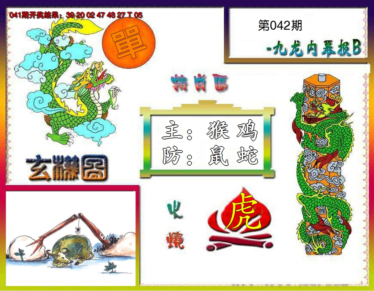 2025042期九龙内幕特肖图B