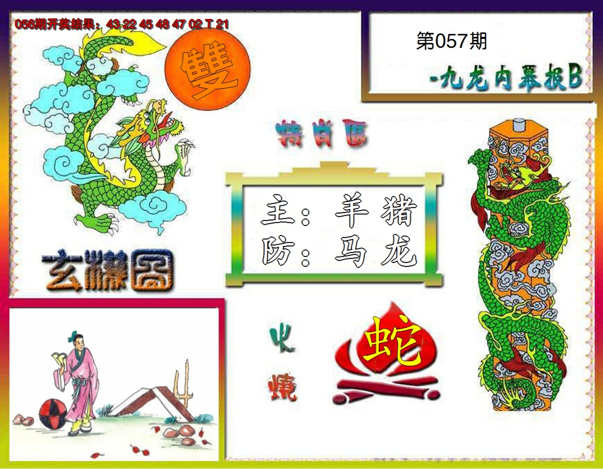 2025057期九龙内幕特肖图B