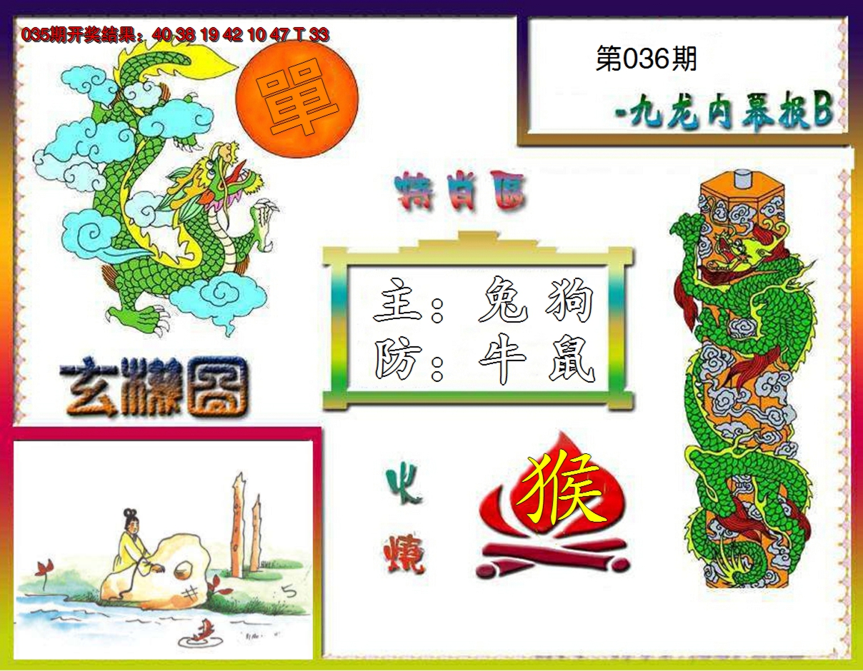 2025036期九龙内幕特肖图B