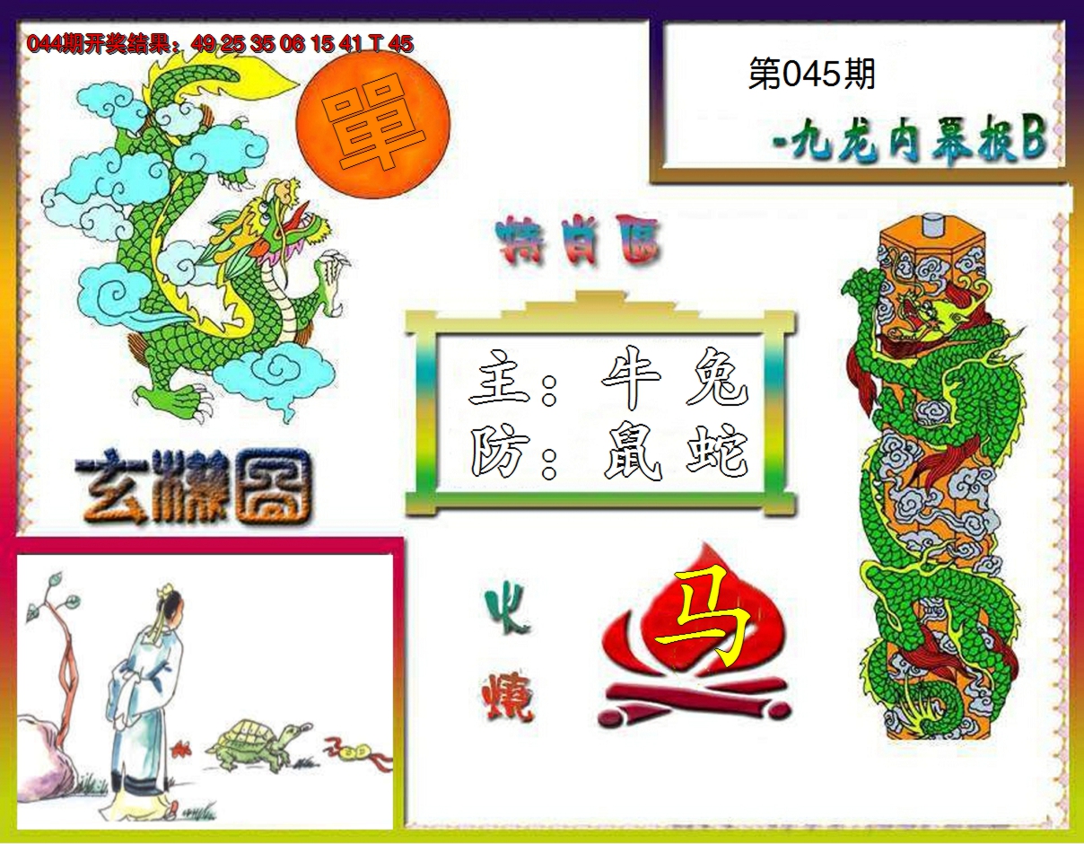 2025045期九龙内幕特肖图B